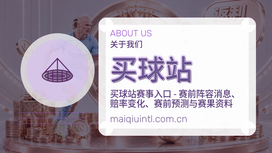 买球站关于我们