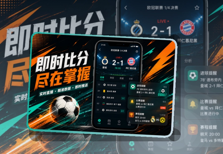 买球站比分资讯APP安装，赛程比分查看更顺手